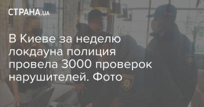 В Киеве за неделю локдауна полиция провела 3000 проверок нарушителей. Фото