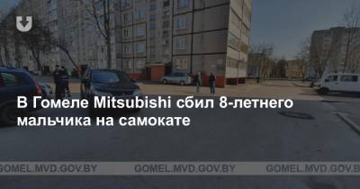 В Гомеле Mitsubishi сбил 8-летнего мальчика на самокате