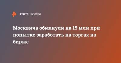 Москвича обманули на 15 млн при попытке заработать на торгах на бирже