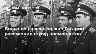 Волынов рассказал, как Гагарин рассмешил отряд космонавтов