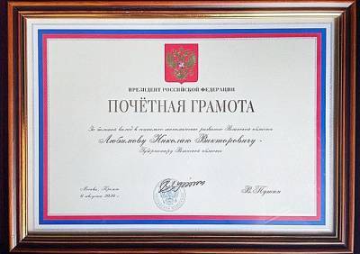 Губернатор награжден почетной грамотой президента России