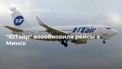 "ЮТэйр" возобновила рейсы в Минск