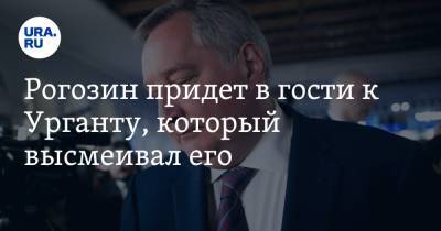 Рогозин придет в гости к Урганту, который высмеивал его. Соцсети уже отреагировали