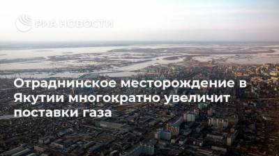 Отраднинское месторождение в Якутии многократно увеличит поставки газа