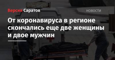 От коронавируса в регионе скончались еще две женщины и двое мужчин