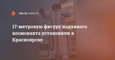 17-метровую фигуру надувного космонавта установили в Красноярске