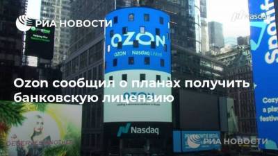 Ozon сообщил о планах получить банковскую лицензию