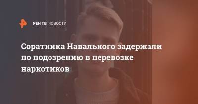 Соратника Навального задержали по подозрению в перевозке наркотиков