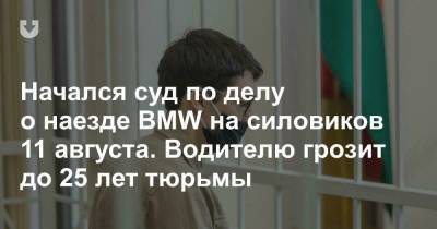 Начался суд по делу о наезде BMW на силовиков 11 августа. Водителю грозит до 25 лет тюрьмы