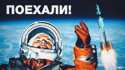 «Поехали!»: как легендарная фраза Гагарина стала известной на весь мир