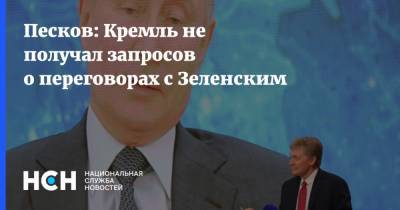 Песков: Кремль не получал запросов о переговорах с Зеленским