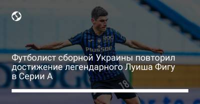 Футболист сборной Украины повторил достижение легендарного Луиша Фигу в Серии А