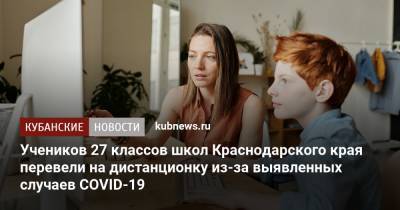 Учеников 27 классов школ Краснодарского края перевели на дистанционку из-за выявленных случаев COVID-19