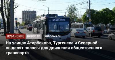 На улицах Атарбекова, Тургенева и Северной выделят полосы для движения общественного транспорта