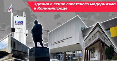 Не только Дом Советов: где найти советский модернизм в Калининграде