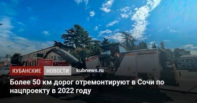 Более 50 км дорог отремонтируют в Сочи по нацпроекту в 2022 году