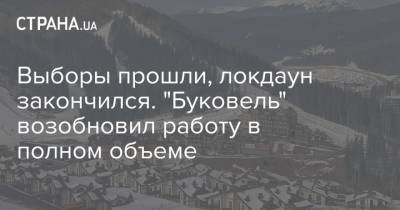 Выборы прошли, локдаун закончился. "Буковель" возобновил работу в полном объеме