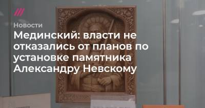 Мединский: власти не отказались от планов по установке памятника Александру Невскому