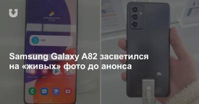 Samsung Galaxy A82 засветился на «живых» фото до анонса