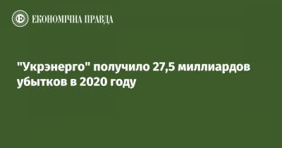 "Укрэнерго" получило 27,5 миллиардов убытков в 2020 году
