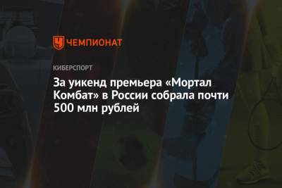За уикенд премьера «Мортал Комбат» в России собрала почти 500 млн рублей
