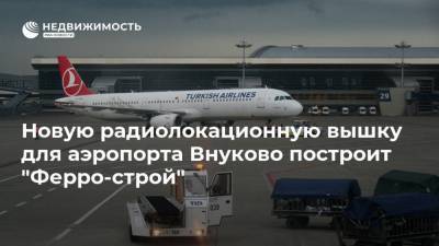 Новую радиолокационную вышку для аэропорта Внуково построит "Ферро-строй"