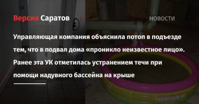 Управляющая компания объяснила потоп в подъезде тем, что в подвал дома «проникло неизвестное лицо». Ранее эта УК отметилась устранением течи при помощи надувного бассейна на крыше