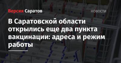В Саратовской области открылись еще два пункта вакцинации: адреса и режим работы