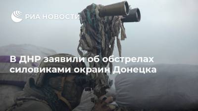 В ДНР заявили об обстрелах силовиками окраин Донецка