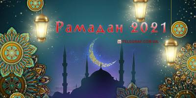 Рамадан 2021 - дата, традиции, запреты и обычаи мусульманского поста - ТЕЛЕГРАФ