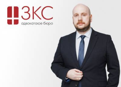 АБ «ЗКС» объявляет о присоединении к команде адвоката Артема Юдина