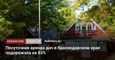 Посуточная аренда дач в Краснодарском крае подорожала на 83%