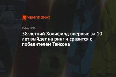 58-летний Холифилд впервые за 10 лет выйдет на ринг и сразится с победителем Тайсона