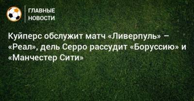 Куйперс обслужит матч «Ливерпуль» – «Реал», дель Серро рассудит «Боруссию» и «Манчестер Сити»