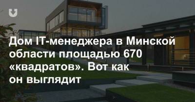 Дом IT-менеджера в Минской области площадью 670 «квадратов». Вот как он выглядит