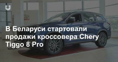 В Беларуси стартовали продажи кроссовера Chery Tiggo 8 Pro