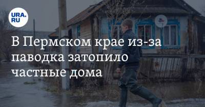В Пермском крае из-за паводка затопило частные дома