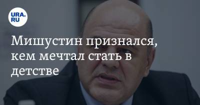 Мишустин признался, кем мечтал стать в детстве. Видео