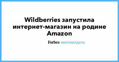 Wildberries запустила интернет-магазин на родине Amazon