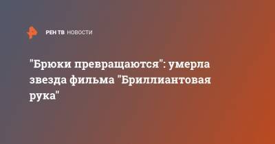 Софи Лорен - "Брюки превращаются": умерла звезда фильма "Бриллиантовая рука" - ren.tv - Москва