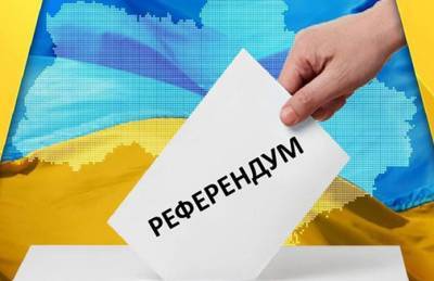 Вступил в силу закон о всеукраинском референдуме