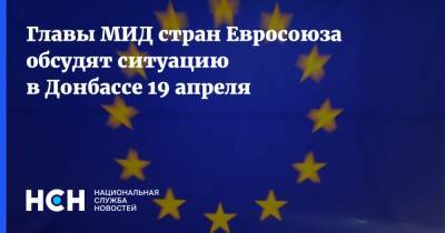Главы МИД стран Евросоюза обсудят ситуацию в Донбассе 19 апреля