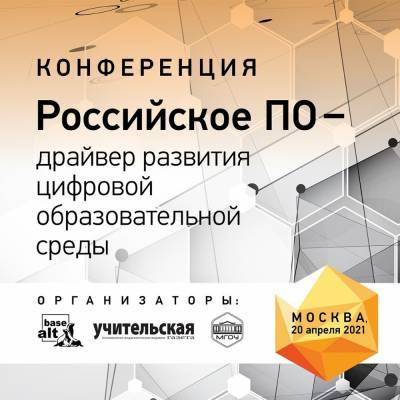 Конференция «Российское ПО – драйвер развития цифровой образовательной среды» пройдет 20 апреля – Учительская газета
