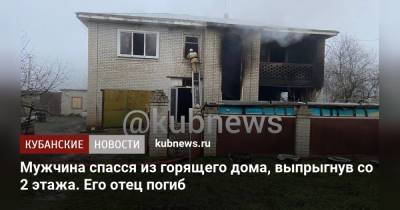 Мужчина спасся из горящего дома, выпрыгнув со 2 этажа. Его отец погиб