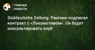 Süddeutsche Zeitung: Рангник подписал контракт с «Локомотивом». Он будет консультировать клуб