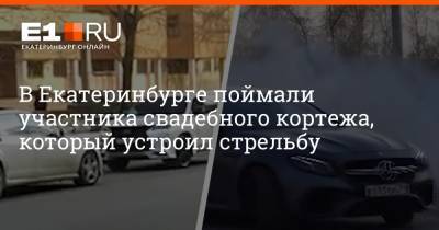 В Екатеринбурге поймали участника свадебного кортежа, который устроил стрельбу