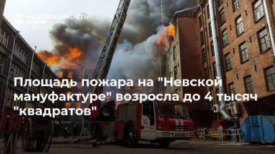 Площадь пожара на "Невской мануфактуре" возросла до 4 тысяч "квадратов"