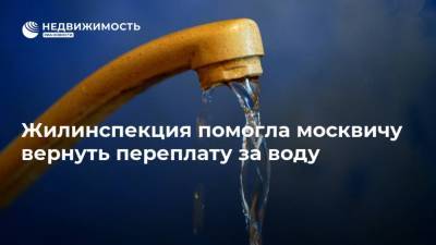 Жилинспекция помогла москвичу вернуть переплату за воду