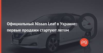 Официальный Nissan Leaf в Украине: первые продажи стартуют летом