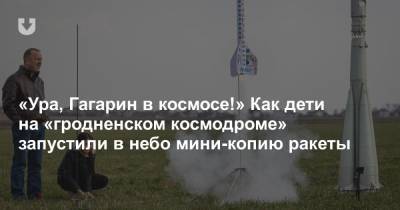 «Ура, Гагарин в космосе!» Как дети на «гродненском космодроме» запустили в небо мини-копию ракеты